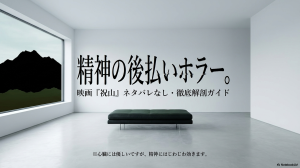 一般的なお化け屋敷系ホラーとは異なる、静寂でじっとりとした心理的恐怖を解説するスライド。「幽霊がドーン！」という派手な演出はなく、見えない相手と相席するような「じっとり系」であることを示している。