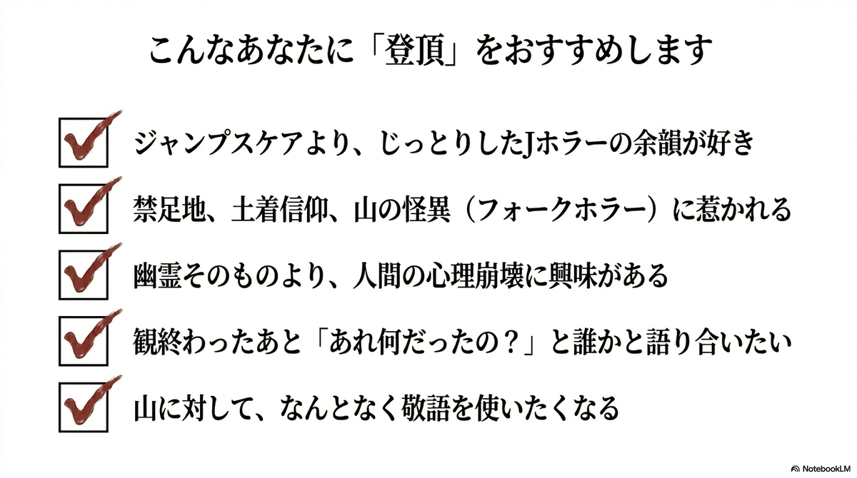 映画『祝山』の鑑賞（登頂）をおすすめする人の特徴リスト。じっとりしたJホラー好き、フォークホラーに惹かれる人、人間の心理崩壊に興味がある人、考察を語り合いたい人、山に敬語を使いたくなる人などが挙げられている。  