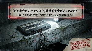 『だぁれかさんとアソぼ？』を見る前に知っておきたい7つのこと｜続編・前作とのつながりをネタバレなし解説