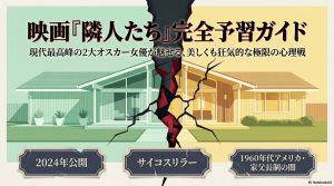 結末が読めない？映画『隣人たち』の海外評価まとめ！アン・ハサウェイ×ジェシカ・チャステインが贈る極上スリラー