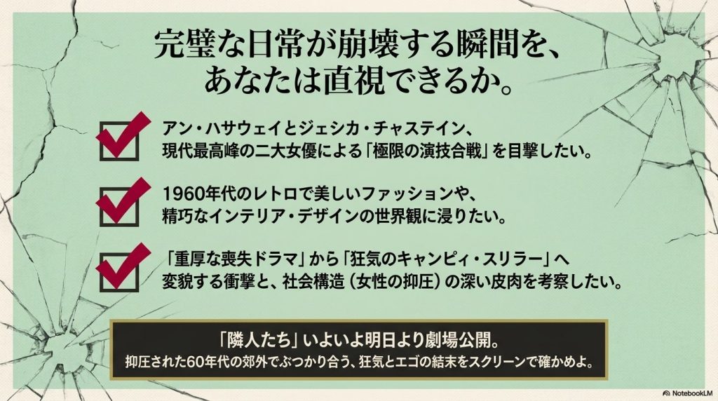 完璧な日常が崩壊する瞬間を、あなたは直視できるか。極限の演技合戦を目撃したい人、1960年代の世界観に浸りたい人、社会構造の深い皮肉を考察したい人におすすめであるというまとめ。
